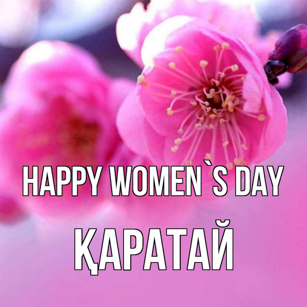 Greetings card с именем, Қаратай happy women`s day международный женский день Greetings with text for free download 